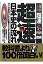 【中古】超速!最新日本史の流れ 原始から大政奉還まで、2時間で流れをつかむ! 増補改訂版/ブックマン社/竹内睦泰(単行本)