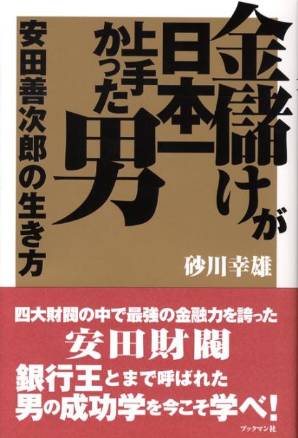 ◆◆◆全体的に汚れ、日焼けがあります。中古ですので多少の使用感がありますが、品質には十分に注意して販売しております。迅速・丁寧な発送を心がけております。【毎日発送】 商品状態 著者名 砂川幸雄 出版社名 ブックマン社 発売日 2008年04月 ISBN 9784893086853