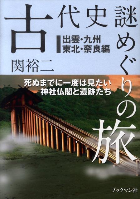 【中古】古代史謎めぐりの旅 死ぬまでに一度は見たい神社仏閣と遺跡たち 出雲・九州・東北・奈良編 /ブックマン社/関裕二（単行本（ソフトカバー））