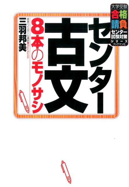 【中古】センタ-古文8本のモノサシ /ブックマン社/三羽邦美（単行本（ソフトカバー））