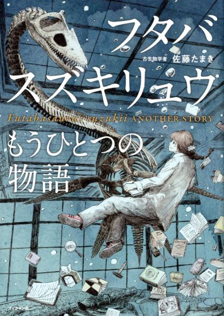 【中古】フタバスズキリュウもうひとつの物語 /ブックマン社/佐藤たまき（単行本（ソフトカバー））