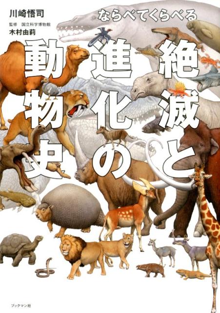 【中古】ならべてくらべる絶滅と進化の動物史 /ブックマン社/川崎悟司（単行本（ソフトカバー））