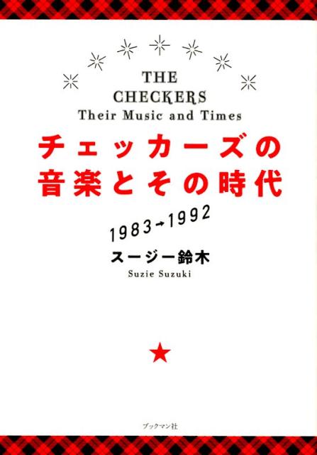 【中古】チェッカーズの音楽とその時代 1983〜1992 /ブックマン社/スージー鈴木（単行本（ソフトカバー））