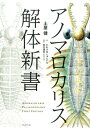 【中古】アノマロカリス解体新書 /ブックマン社/土屋健(単行本(ソフトカバー))