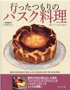 【中古】行ったつもりのバスク料理 /ブックマン社/黒澤麻子(単行本(ソフトカバー))