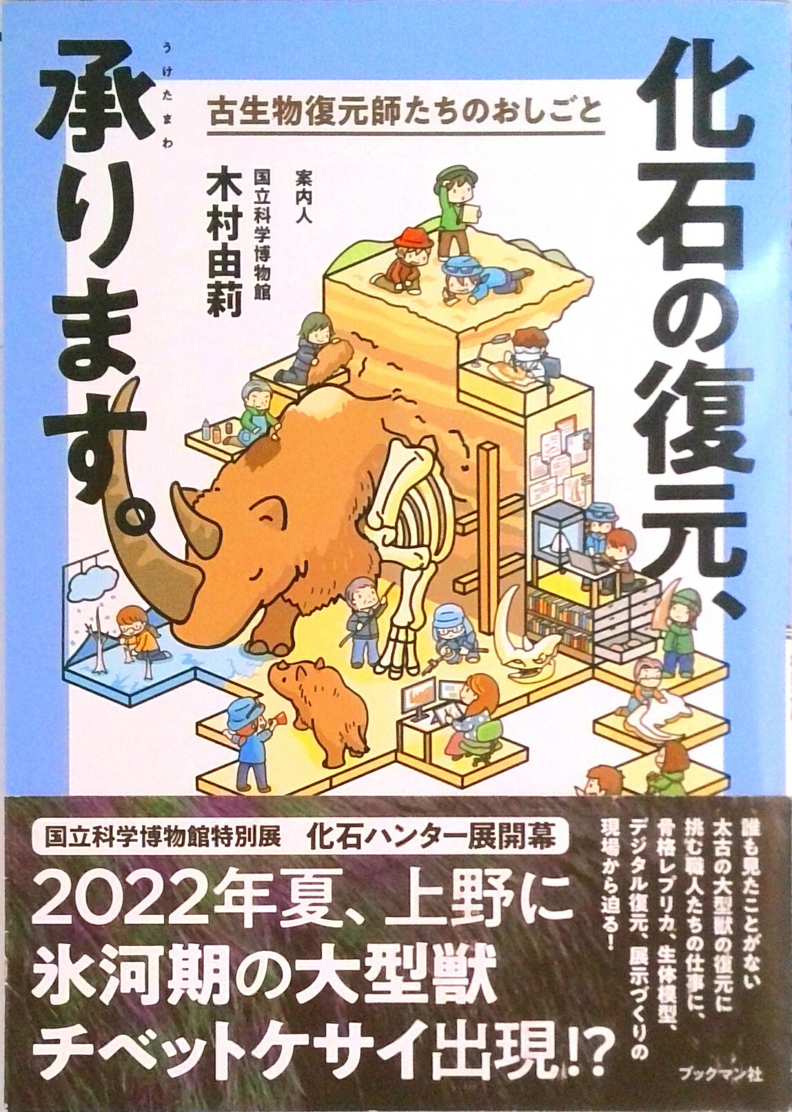 【中古】化石の復元、承ります。 古生物復元師たちのおしごと/ブックマン社/木村由莉（単行本）