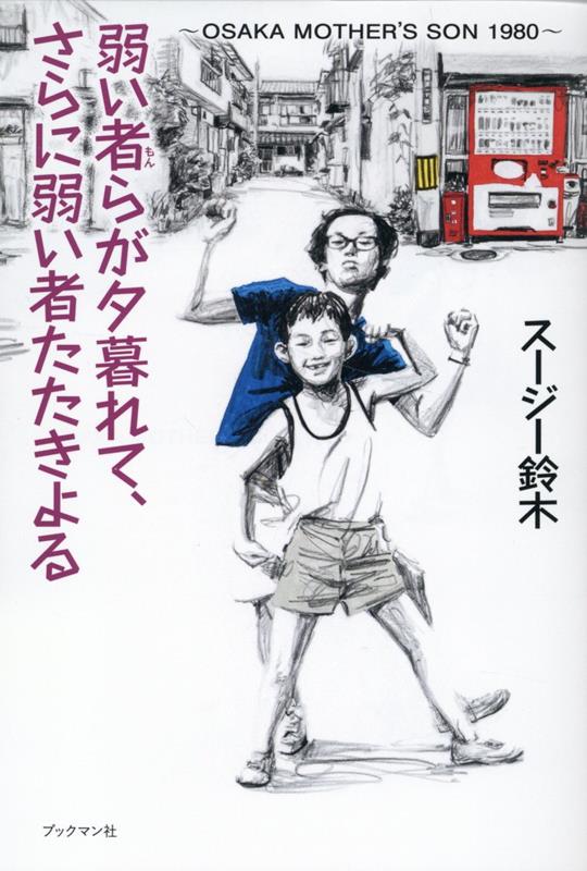【中古】弱い者らが夕暮れて、さらに弱い者たたきよる OSAKA　MOTHER’S　SON　1980/ブックマン社/スージー鈴木（単行本（ソフトカバー））