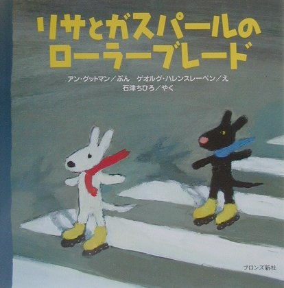 【中古】リサとガスパ-ルのロ-ラ-ブレ-ド /ブロンズ新社/アン・グットマン（大型本）