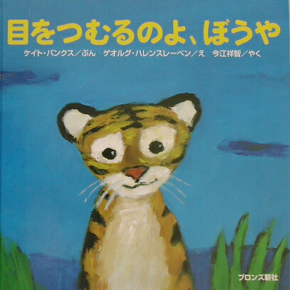 【中古】目をつむるのよ、ぼうや/ブロンズ新社/ケイト・バンクス（大型本）