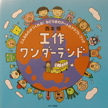 【中古】工作ワンダ-ランド こんなものがつくれる！おどろきのア-ト＆クラフト・/ブロンズ新社/にしもとおさむ（単行本）