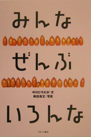 【中古】みんなぜんぶいろんな /ブロンズ新社/中川ひろたか（単行本）