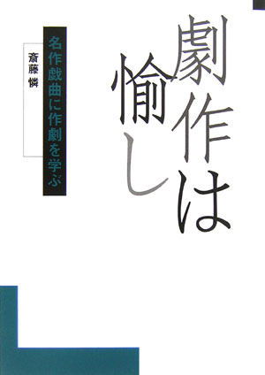 【中古】劇作は愉し 名作戯曲に作劇を学ぶ /日本劇作家協会/斎藤憐（単行本）