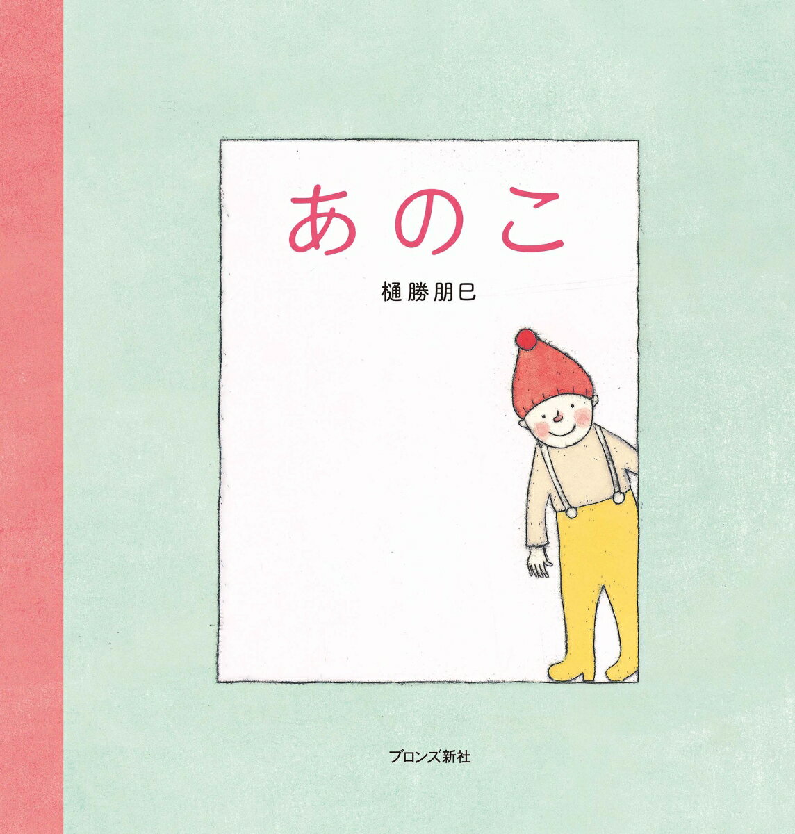 【中古】あのこ/ブロンズ新社/樋勝朋巳（大型本）