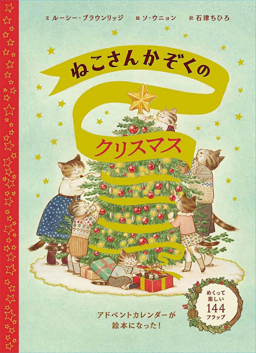 【中古】ねこさんかぞくのクリスマス/ブロンズ新社/ルーシー・ブラウンリッジ（大型本）