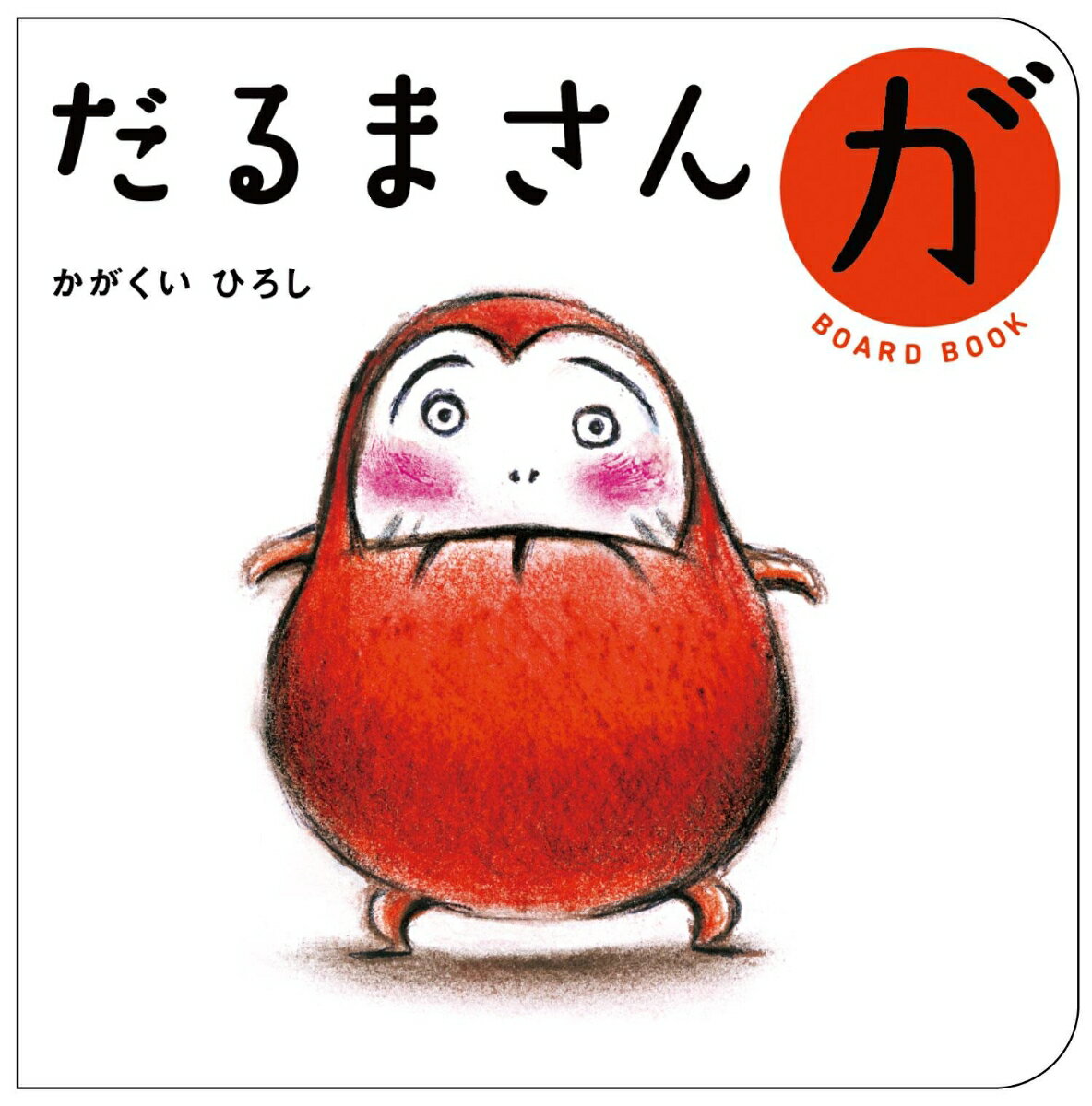 【中古】だるまさんがボードブック/ブロンズ新社/かがくいひろし（単行本）