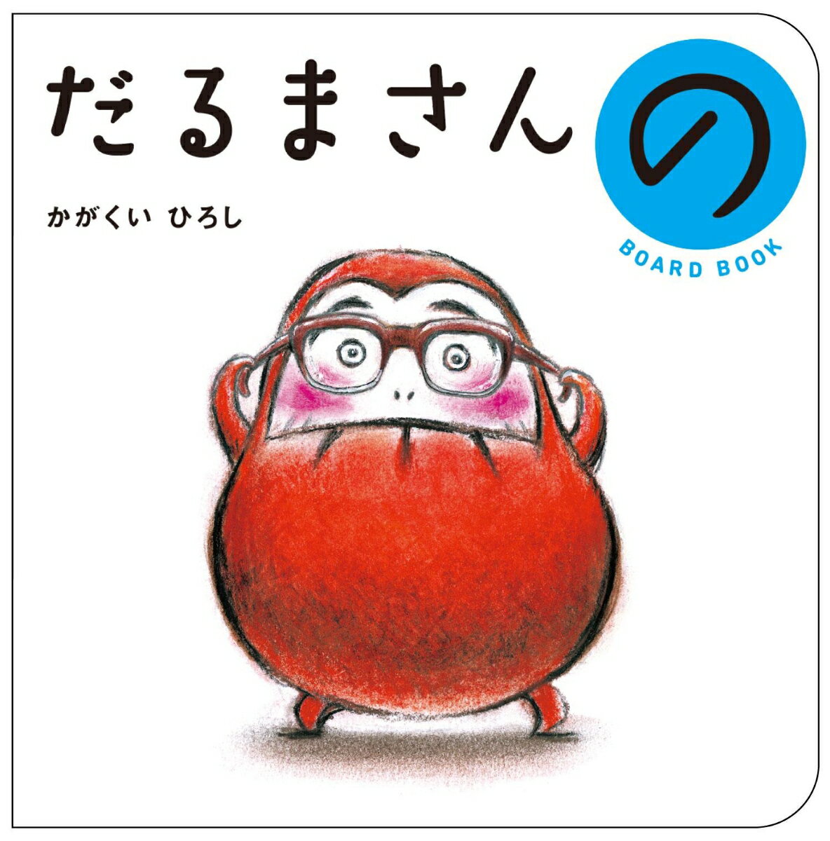 【中古】だるまさんのボードブック/ブロンズ新社/かがくいひろし（単行本）