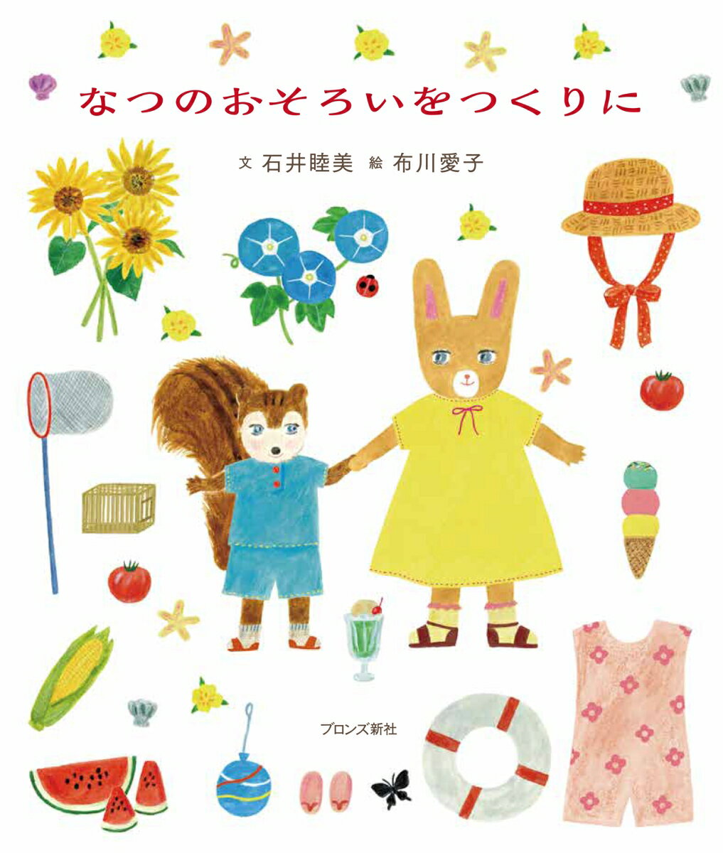 【エントリーでポイント10倍】なつのおそろいをつくりに/石井睦美 布川愛子 ブロンズ新社