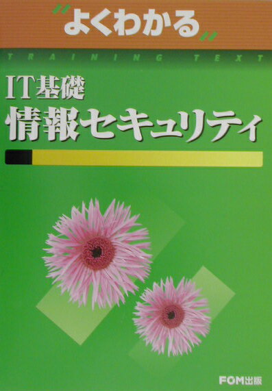 【中古】IT基礎情報セキュリティ/富士通エフ・オ-・エム/富士通オフィス機器株式会社（単行本）