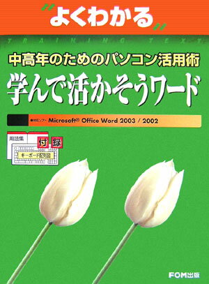 【中古】学んで活かそうワ-ド 中高年のためのパソコン活用術 /富士通エフ・オ-・エム/富士通オフィス機器株式会社（大型本）