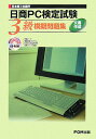 【中古】日本商工会議所日商PC検定試験文書作成3級模擬問題集 /富士通エフ・オ-・エム/富士通オフィス機器株式会社(単行本)