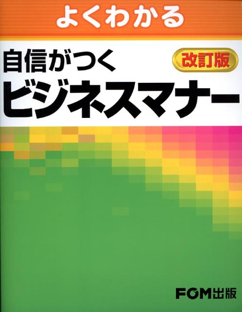 【中古】よくわかる自信がつくビジネスマナ- 改訂版/富士通エフ・オ-・エム/富士通エフ・オー・エム（単行本）