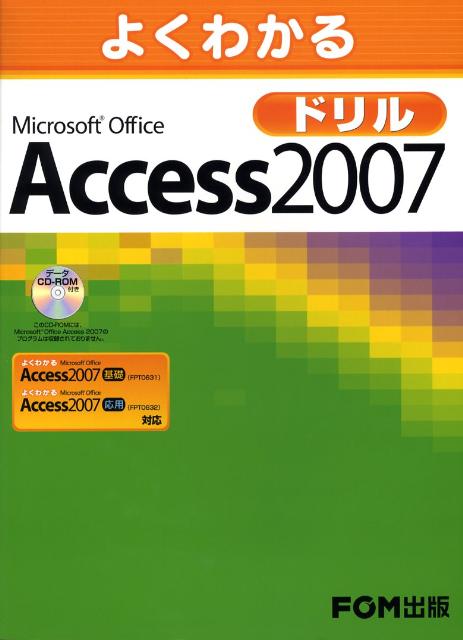 Microsoft Access - 【中古】よくわかるMicrosoft　Office　Access　2007ドリル /富士通エフ・オ-・エム/富士通エフ・オー・エム（大型本）