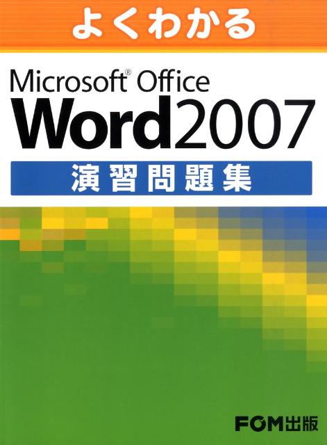 Lotus1-2-3 - 【中古】よくわかるMicrosoft　Office　Word　2007演習問題集/富士通エフ・オ-・エム/富士通エフ・オー・エム（大型本）