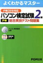 【中古】パソコン検定試験(P検)2級総合実技テスト問題集 P検2010対応 /富士通エフ・オ-・エム/富士通エフ・オー・エム(大型本)