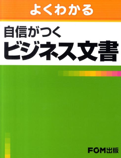 【中古】よくわかる自信がつくビジネス文書 /富士通エフ・オ-・エム/富士通エフ・オー・エム（単行本）