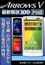 【中古】ARROWS V最新解説100 F-04E 「富士通」の書いた本だから実現できた充実の内容。 /富士通エフ・オ-・エム/富士通エフ・オー・エム(単行本)