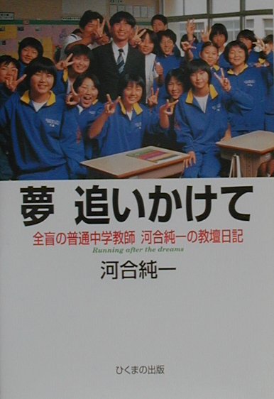 【中古】夢追いかけて 全盲の普通中学教師・河合純一の教壇日記 /ひくまの出版/河合純一（単行本）