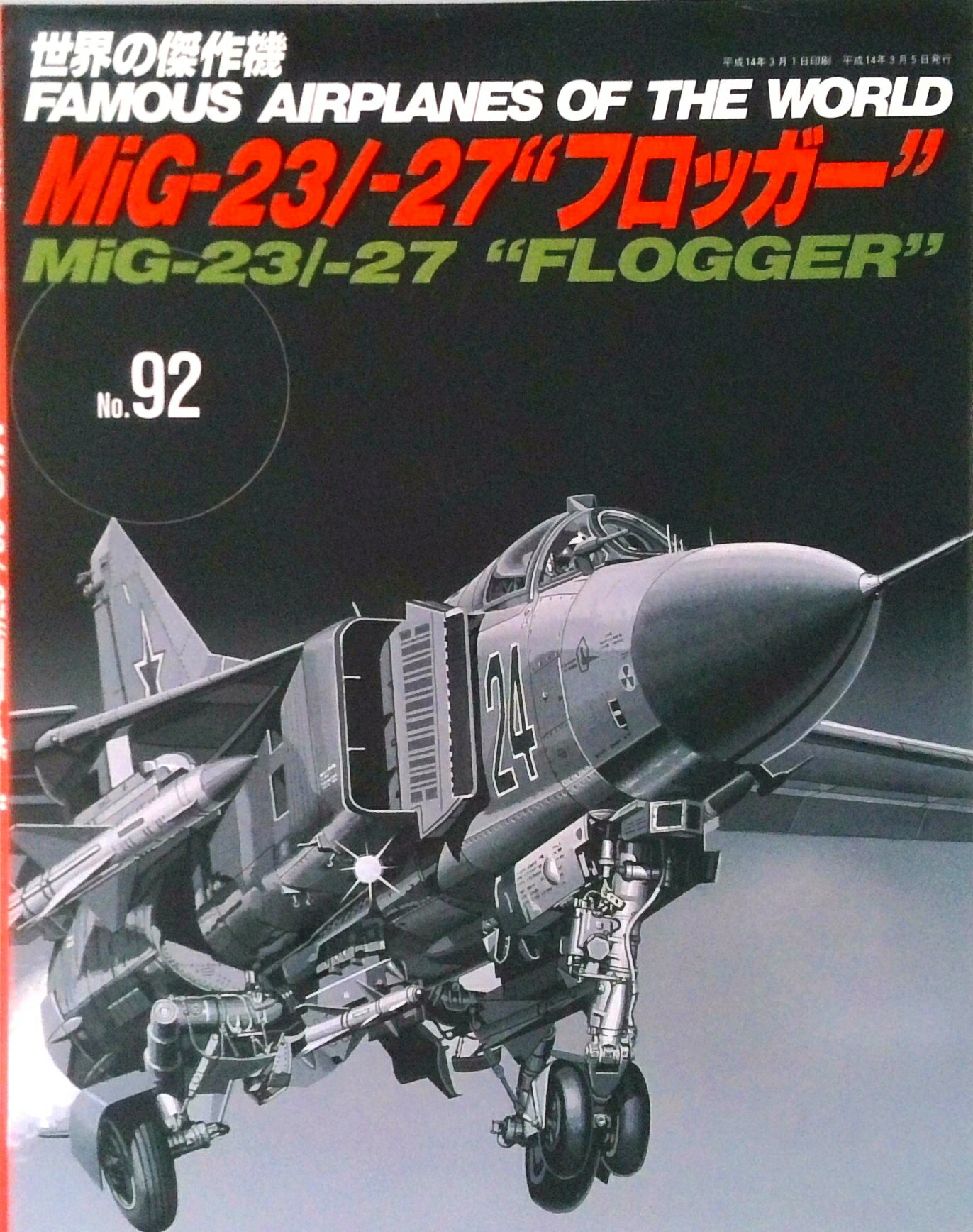 【中古】MiG-23／-27“フロッガ-” /文林堂（ムック）