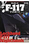 【中古】ロッキ-ドF-117ナイトホ-ク /文林堂（ムック）