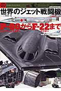 【中古】世界のジェット戦闘機 P-80シュ-ティングスタ-からF-22ラプタ-ま/文林堂/野原茂（ムック）