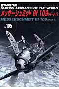 【中古】メッサ-シュミットBf109 パ-ト1 /文林堂（ムック）