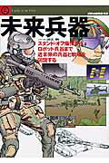 【中古】未来兵器 スタンド・オフ爆弾からロボット兵器まで近未来の兵器 /文林堂/坂本明（ムック）