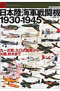 【中古】日本陸海軍戦闘機1930-1945 九一式戦、九〇式艦戦から火龍、秋水まで /文林堂/野原茂（ムック）