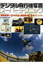 【中古】デジタル飛行機写真スーパーテクニック 洲崎秀憲の(44作品&画像処理)詳細マニュアル /文林堂/洲崎秀憲(ムック)