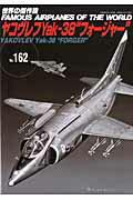 【中古】ヤコヴレフYak-38“フォ-ジャ-”/文林堂（雑誌）