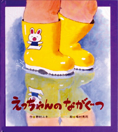 【中古】えっちゃんのながぐつ /ひさかたチャイルド/野村ユキ（単行本）
