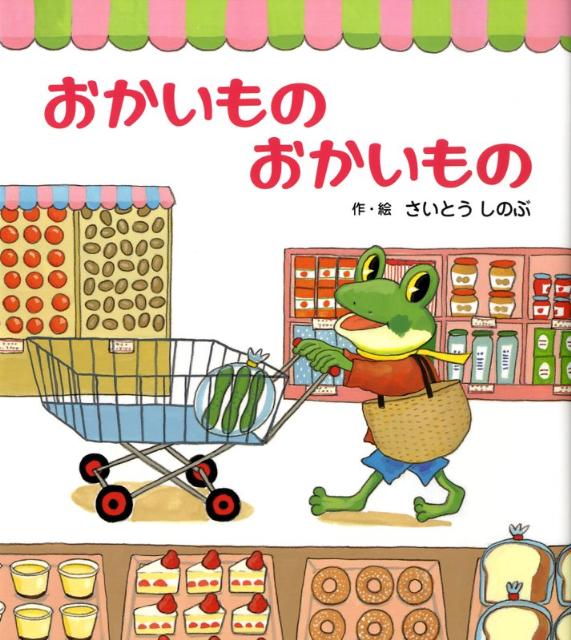 【中古】おかいものおかいもの /ひさかたチャイルド/さいとうしのぶ（単行本）