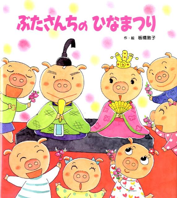 【中古】 ぶたさんちのひなまつり / 板橋敦子 / チャイルド本社 [単行本（ソフトカバー）]【宅配便出荷】