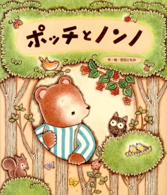 Picture-Book - 【中古】ポッチとノンノ /ひさかたチャイルド/宮田ともみ（大型本）