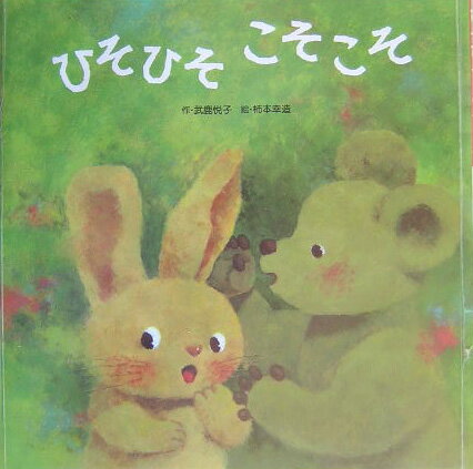 【中古】ひそひそこそこそ/ひさかたチャイルド/武鹿悦子（単行本）