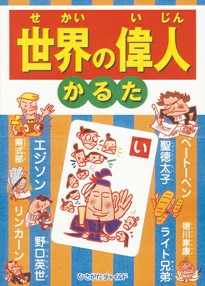 乐天商城 - 【中古】世界の偉人かるた /ひさかたチャイルド/よこたきよし（単行本）