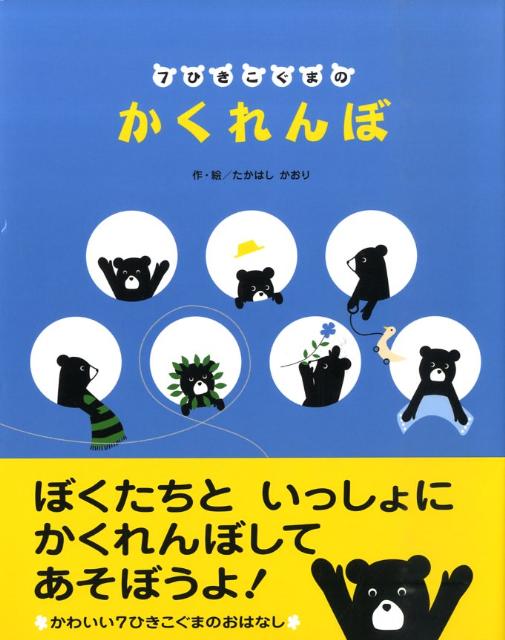 【中古】7ひきこぐまのかくれんぼ /ひさかたチャイルド/たかはしかおり（単行本）
