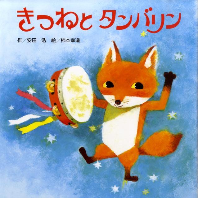 【中古】きつねとタンバリン /ひさかたチャイルド/安田浩（童話作家）（単行本）