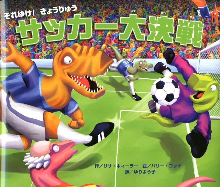 【中古】それゆけ！きょうりゅうサッカ-大決戦 /ひさかたチャイルド/リサ・ホィ-ラ-（大型本）