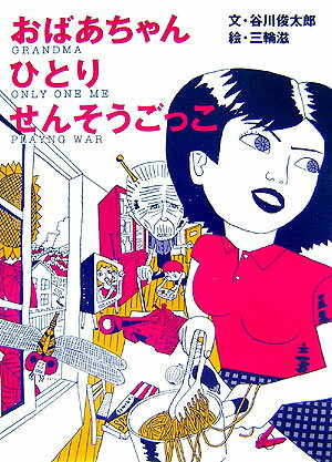 【中古】おばあちゃん／ひとり／せんそうごっこ /プラネットジア-ス/谷川俊太郎（単行本）