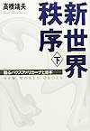 【中古】新世界秩序 下/総合法令出版/高橋靖夫（単行本）